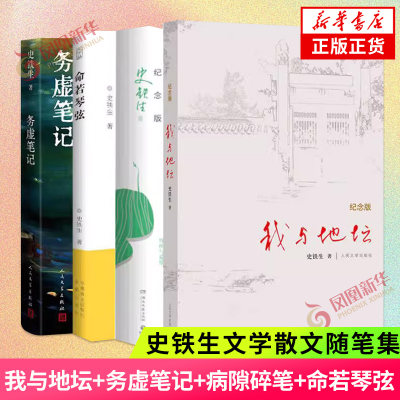 【四本套】我与地坛+务虚笔记+病隙碎笔+命若琴弦 史铁生 文学散文随笔现代当代文学 励志小说名家名作书 凤凰新华书店旗舰店 正版