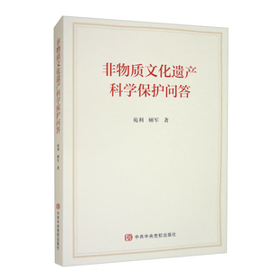 非物质文化遗产科学保护问答苑利,顾军中国文化/民俗中共中央党校出版社凤凰新华书店旗舰店