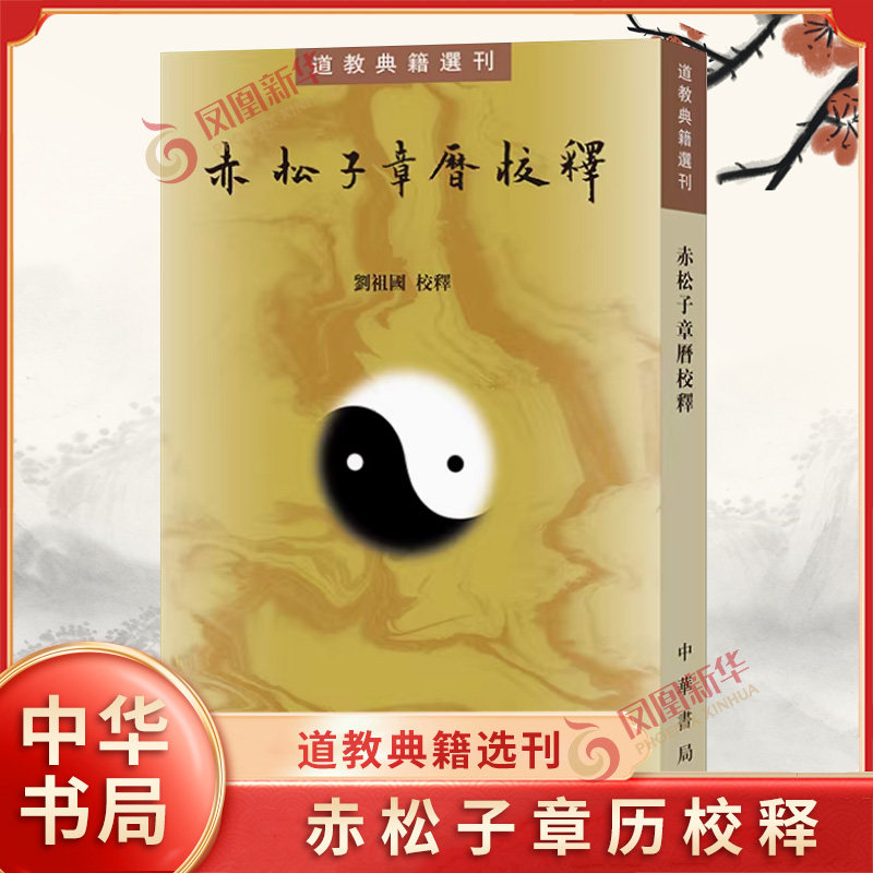 赤松子章历校释 中华书局 刘祖国校释 道教典籍选刊 宗教道教 道教典籍选刊 平装1册 早期道教科仪和中古语言 正版书籍 新华官方