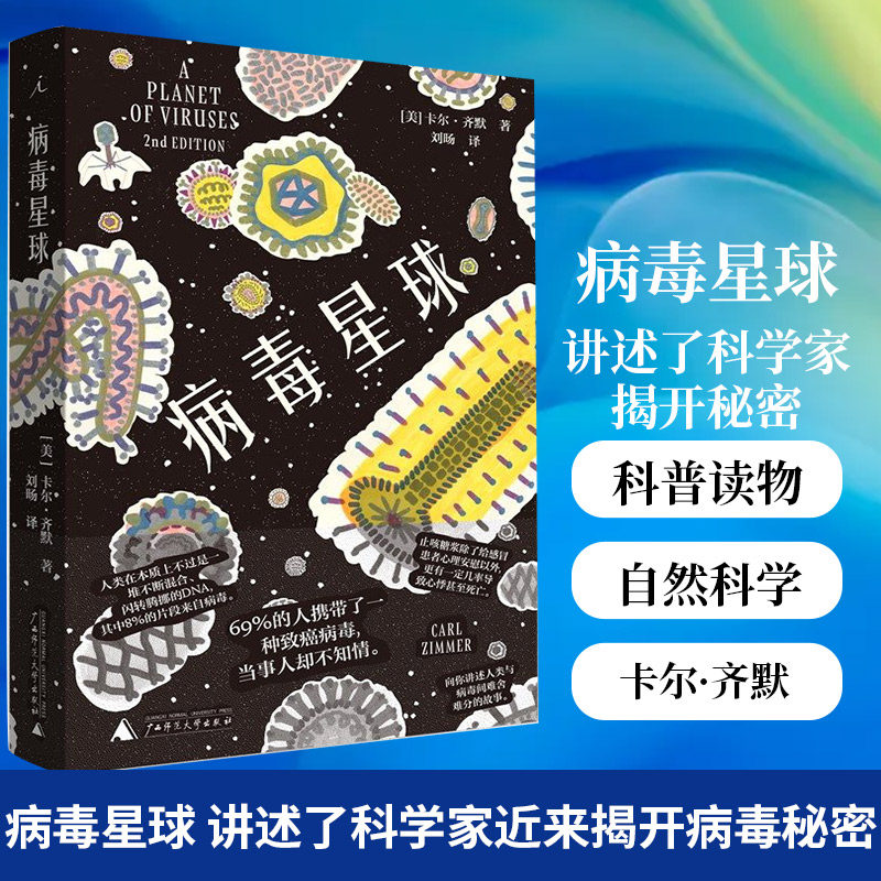 【凤凰新华书店旗舰店】病毒星球 讲述了科学家近来如何揭开病毒身上隐藏的惊天秘密 自然科学 科普读物书籍