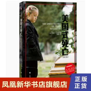 美国式死亡 修订版 杰西卡米特福德 影响肯尼迪葬礼的操办 改变美国的殡葬价值观 上海译文出版社 凤凰新华书店旗舰店 正版书籍