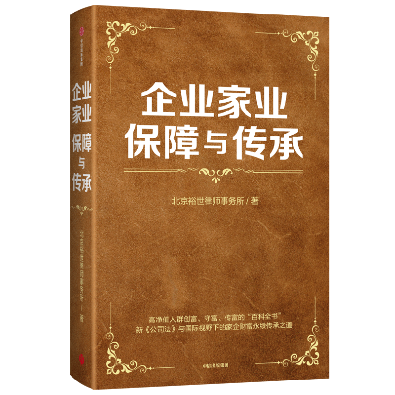 企业家业保障与传承北京裕世律师事务所经济其它中信出版社凤凰新华书店旗舰店