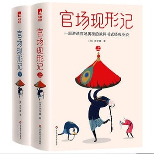 官场现形记 上下共2册套装 官场小说正版 讲透官场 未删减插图珍藏版 经典 作家榜 了解官场 传世经典 李宝嘉著 教科书式 小说