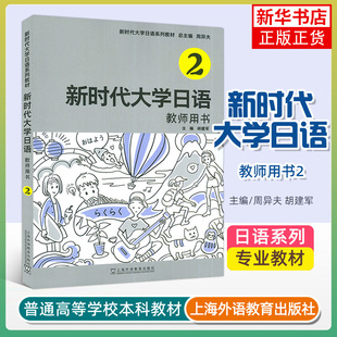 新时代大学日语 上海外语教育出版 教师用书2二附电子课件 胡建军编 社 周异夫 新时代大学日语系列教材