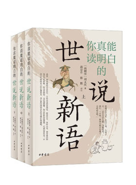 你真能读明白的世说新语(全3册) 典藏升级版 (南朝宋)刘义庆 中华书局 中国哲学文化教程书籍  凤凰新华书店官方旗舰店 正版书籍