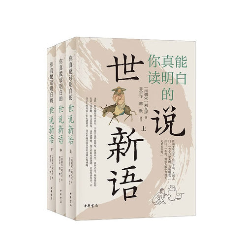 你真能读明白的世说新语(全3册) 典藏升级版 (南朝宋)刘义庆 中华书局 中国哲学文化教程书籍  凤凰新华书店官方旗舰店 正版书籍