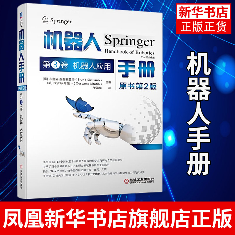 机器人手册 原书第2版 第3卷 机器人应用 布鲁诺·西西利亚诺 特定环境中工作的机器人 机器人与人 机器人人工智能书属于什么档次？