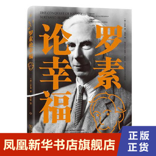罗素论幸福 [英] 罗素 著 有一条幸福之路摆在眼前,很少人会胸有成竹地去选择不快乐 外国哲学正版书籍 【凤凰新华书店旗舰店】