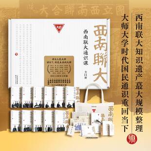 西南联大通识课全11册 礼盒套装 朱自清朱光潜闻一多等著 国学 写作 历史 哲学 美学等 中国通史 天津人民出版社 新华书店正版书籍