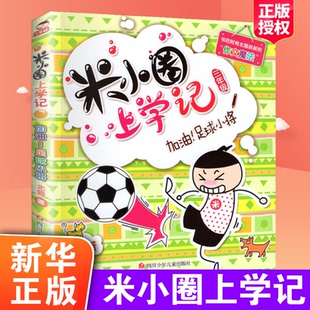 12周岁漫画书儿童文学绘本 米小圈上学记三年级加油 足球小将米小圈脑筋急转弯漫画成语姜小丫一二三四年级非注音版 课外书阅读6