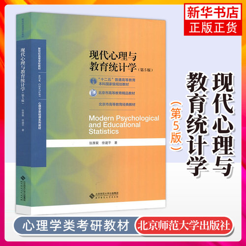 现代心理教育统计学指导