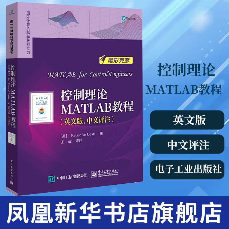 控制理论MATLAB教程(英文版)(中文评注)MATLAB的控制系统分析和设计方法计算机辅助设计和工程凤凰新华书店旗舰店