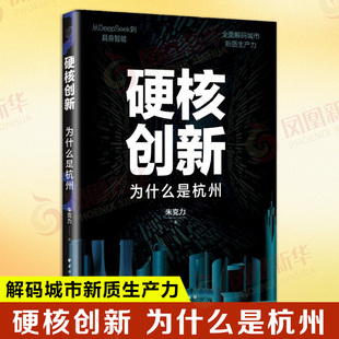 硬核创新 为什么是杭州 朱克力 著 以QW经济学家视角从DeepSeek到具身智能QM解码城市新质生产力 上海远东出版社 新华书店正版书籍