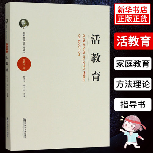 陈鹤琴教育思想读本 活教育 陈鹤琴著 教学方法及理论 儿童家庭教育指导书 家庭教育幼儿教育的奠基人与开拓者 南京师范大学出版社