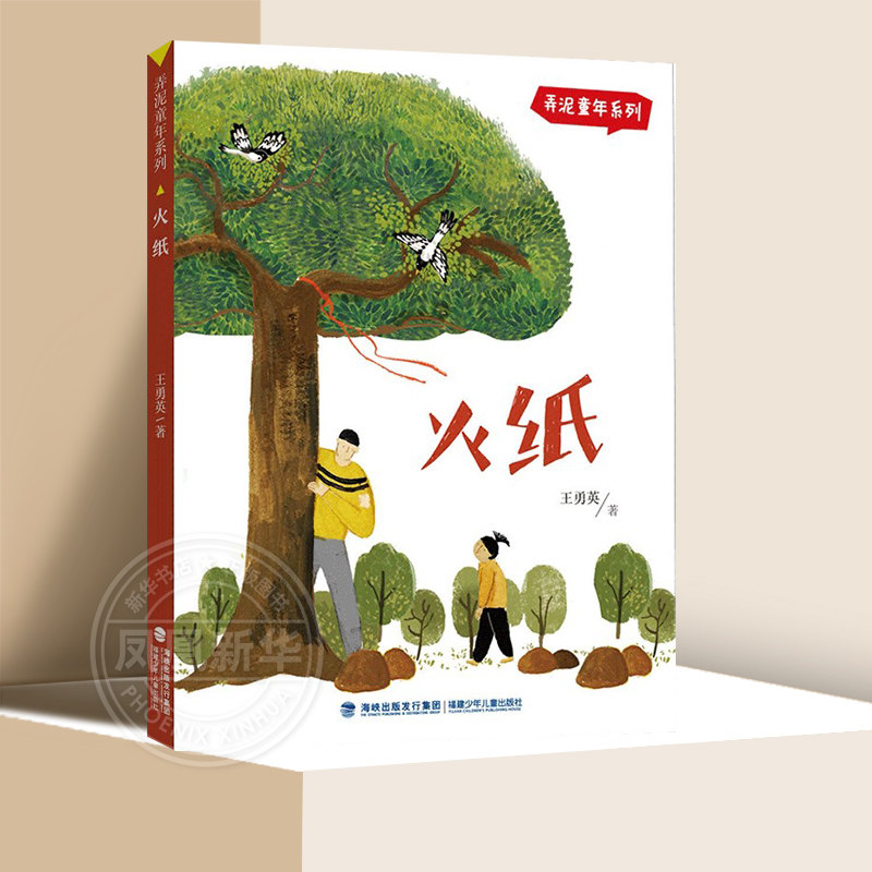 火纸 弄泥童年系列 王勇英著 小学生五六年级暑假课外阅读书籍10-12岁