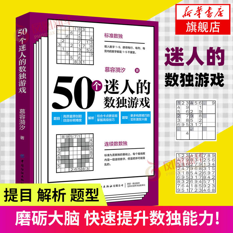 50个迷人的数独游戏慕容漪汐数独基础入门从易到难益智越玩越聪明的数独游戏九宫格填字智力开发书逻辑思维训练休闲游戏培训书-封面