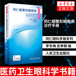 【凤凰新华书店旗舰店】同仁眼整形眼眶病诊疗手册-同仁眼科手册系列 李冬梅 史季桐 编 医药卫生眼科学书籍 人民卫生出版社