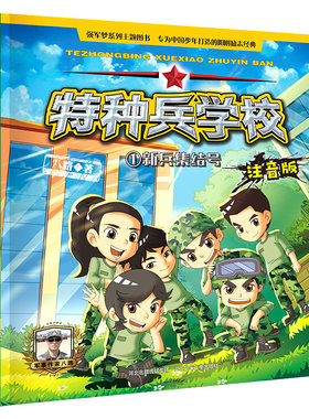特种兵学校注音版1新兵集结号 少儿童文学军事部队科普小说校园励志成长故事书 中小学生8-9-10-12-15岁课外阅读书籍 冒险故事小说