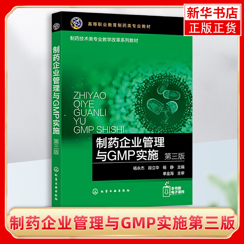 制药企业管理与GMP实施第三版 药事管理基础知识 药品法制化管理 药品管理体系 制药企业质量管理 GMP实施实用书籍配套电子教案