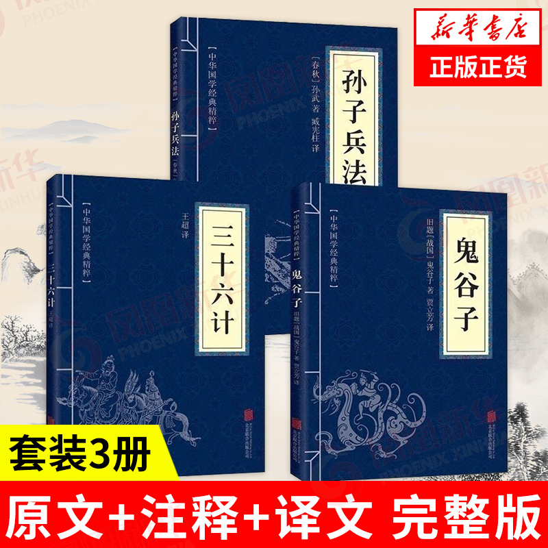 【套装3册】孙子兵法+三十六计+鬼谷子 正版原著中华国学精粹 中国军事书籍 正版书籍 【凤凰新华书店旗舰店】 书籍/杂志/报纸 中国军事 原图主图