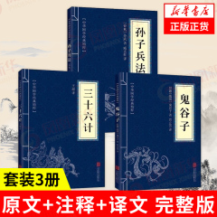 【套装3册】孙子兵法+三十六计+鬼谷子 正版原著中华国学精粹 中国军事书籍 正版书籍 【凤凰新华书店旗舰店】