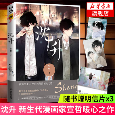 沈升【随书赠明信片x3】宣哲绘 新生代漫画家宣哲暖心之作 快看人气青春校园漫画书籍 新华书店旗舰店官网