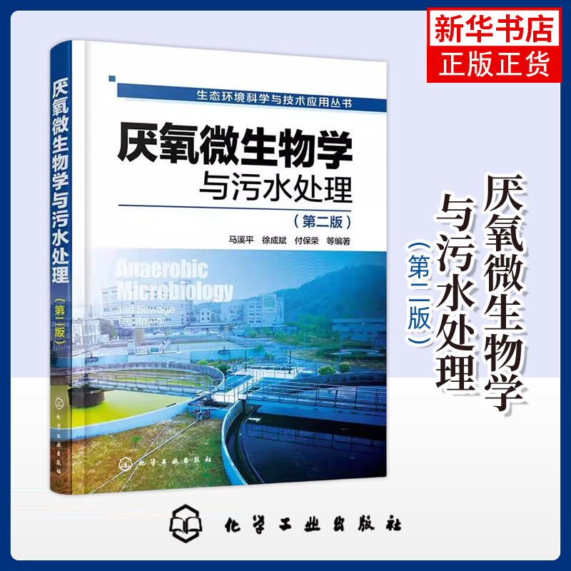 厌氧微生物学与污水处理（第二版）生态环境科学与技术应用 废水处理技术教程 废水厌氧生物处理新工艺教程 厌氧微生物学应用教