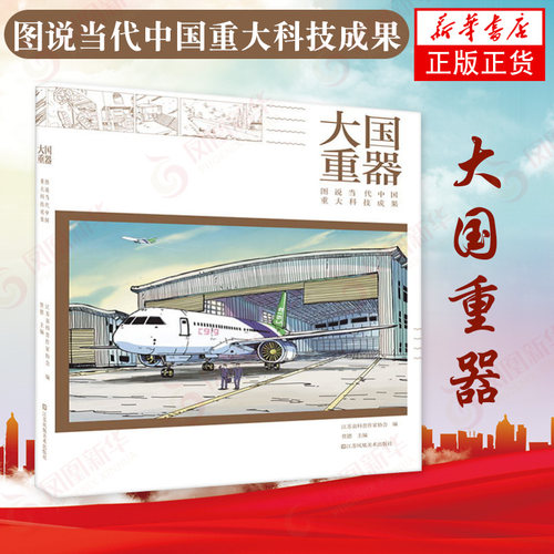 大国重器图说当代中国科技成果