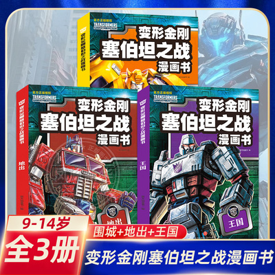 变形金刚塞伯坦之战漫画书全3册