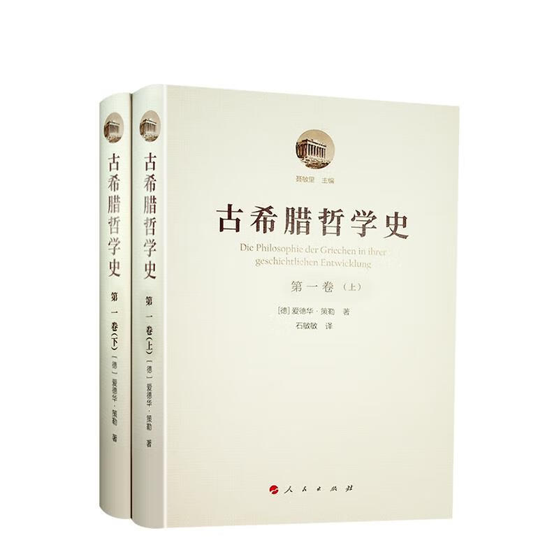 从最早时期到苏格拉底的时代(附总论)(上下)-古希腊哲学史(第1卷) (德)爱德华.策勒 人民出版社 新华正版书籍