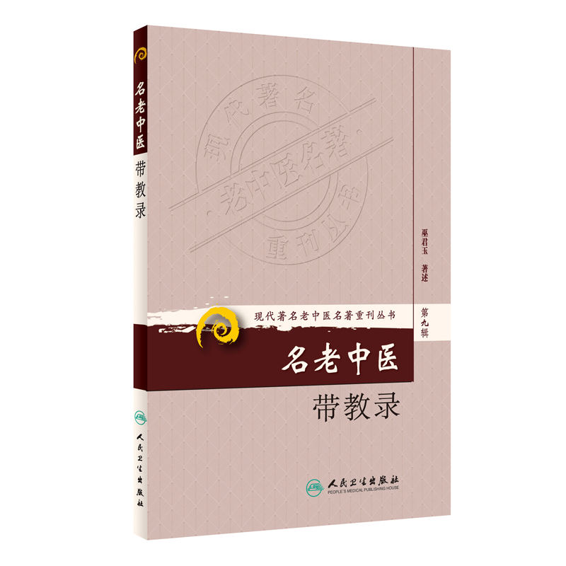 名老中医带教录 巫君玉 中医现代著名老中医名著重刊丛书 人民卫生出版社凤凰新华书店旗舰店