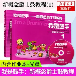 【附赠作业册+光盘】我是鼓手 新概念爵士鼓教程(1)  艺术儿童打击乐架子鼓基础乐理教材练习曲 儿童爵士鼓架子鼓打击乐基础教材书