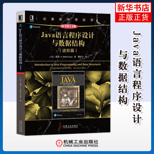 Java语言程序设计与数据结构(进阶篇)(原书第11版)[美]梁勇（Y. Daniel Liang）程序设计（新）