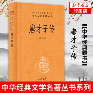 唐才子传 关鹏飞 中华名著全本全注全译 精 凤凰新华书店旗舰店 中华书局 正版 译注 书籍 历史人物传记书籍