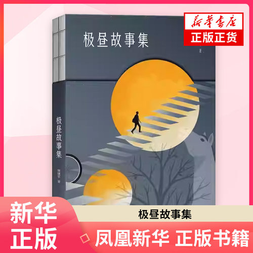 极昼故事集 樊健军 著 樊健军是一位善于讲故事的小说家 他的故事矛盾激烈大开大合有戏剧化和传奇化的气质 凤凰新华书店旗舰店