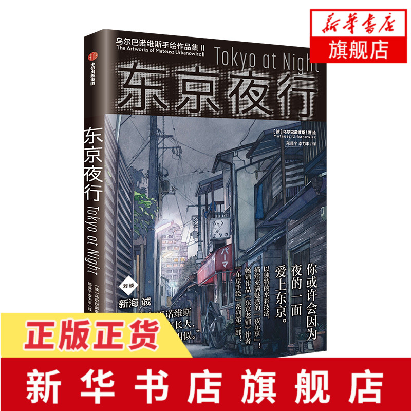 你的名字 东京夜行你的名字背景插画师乌尔巴诺维斯著收录作者与新海诚对谈水彩技法描绘暗夜场景分享30幅作品的创作思路新华书店旗舰店 图片价格品牌报价 原仓数据