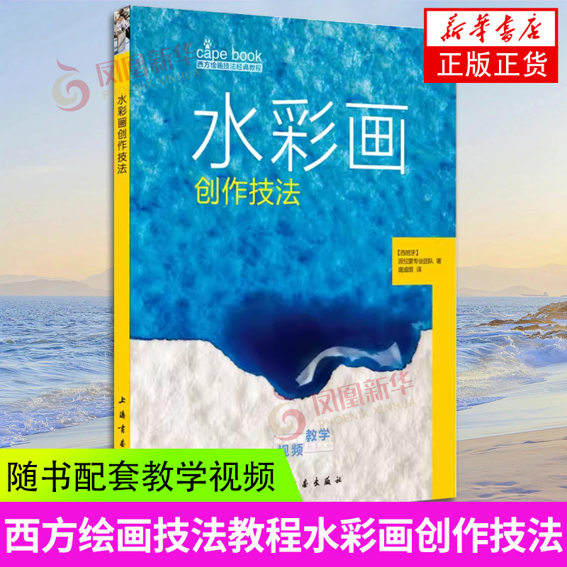 水彩画创作技法 派拉蒙专业团队 知识点逐个攻破 涵盖多种绘画主题 配套教学视频 绘画新 上海书画出版社 凤凰新华书店旗舰店 正版