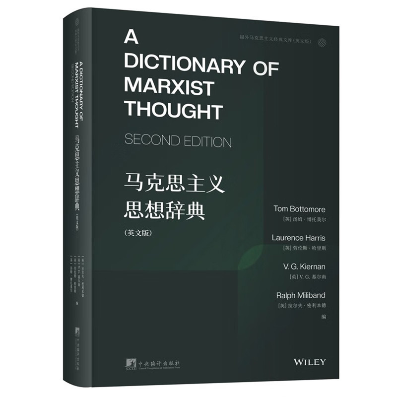 马克思主义思想辞典(英文版)汤姆·博托莫尔 等政治理论中央编译出版社凤凰新华书店旗舰店