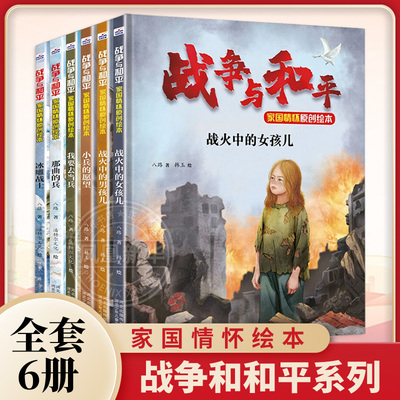 战争与和和平国情怀原创绘本
