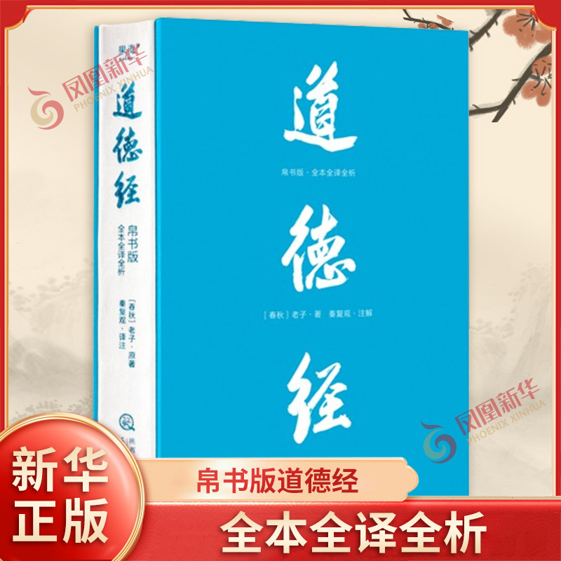帛书版道德经 全本全译全析 马王堆帛书底本 老子思想中国古代哲学 果麦出品 凤凰新华书店旗舰店正版