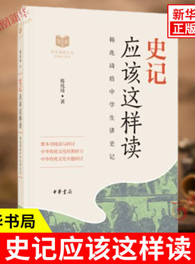 史记应该这样读韩兆琦