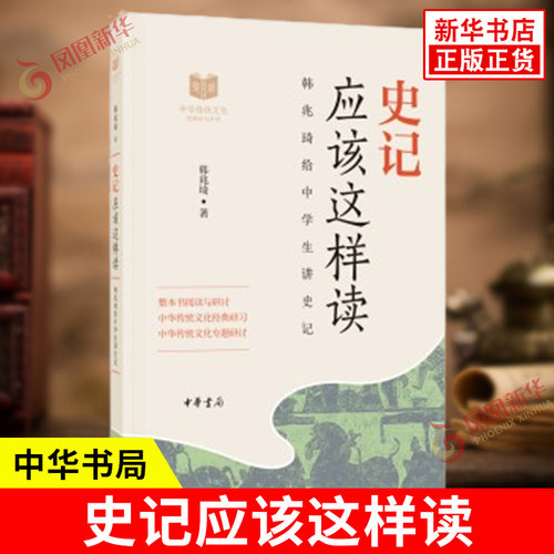 史记应该这样读韩兆琦