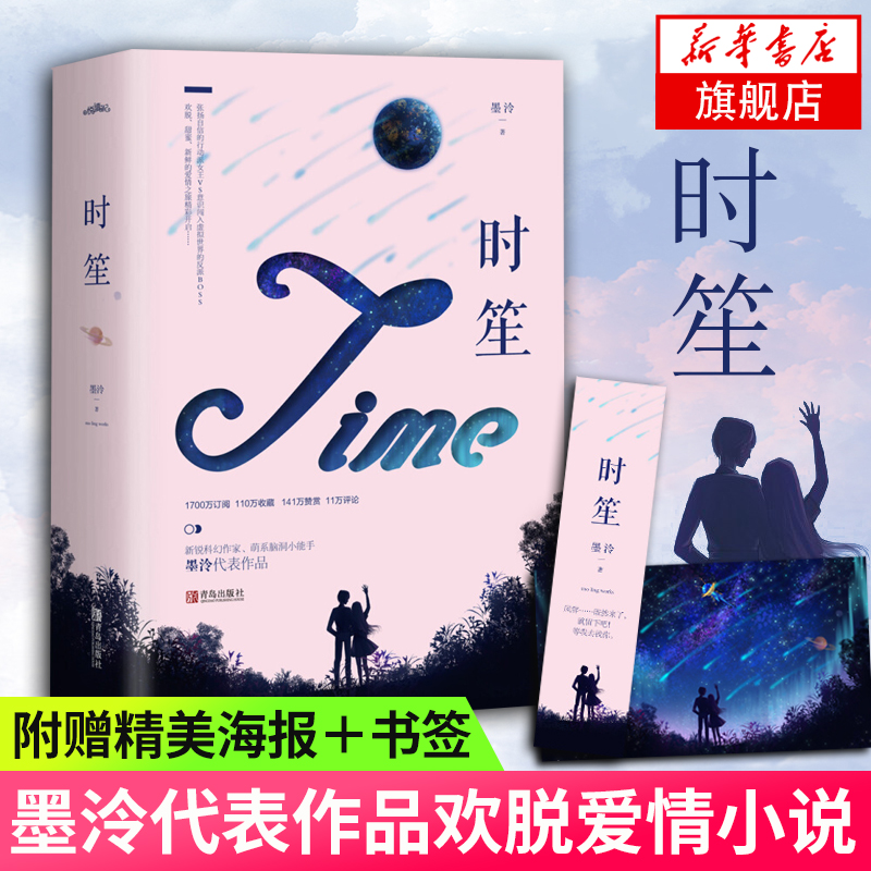 【随书赠精美海报+书签】时笙 上下全2册套装 墨泠代表作品 行动派VS反派BOSS欢脱新鲜爱情之旅浪漫开启 爱情情感小说青春文学