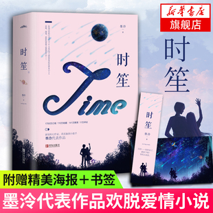 时笙 书签 上下全2册套装 墨泠代表作品 爱情情感小说青春文学 行动派VS反派BOSS欢脱新鲜爱情之旅浪漫开启 随书赠精美海报