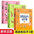 全套3册小布老虎丛书系列彩图无注音儿童书籍6 12岁小学生课外阅读书儿童文学读物春风文艺出版 日子 秦文君著 调皮 新华正版 正版