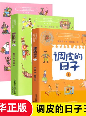 正版 调皮的日子 秦文君著 全套3册小布老虎丛书系列彩图无注音儿童书籍6-12岁小学生课外阅读书儿童文学读物春风文艺出版新华正版