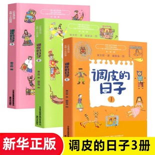 调皮 秦文君著 新华正版 正版 日子 12岁小学生课外阅读书儿童文学读物春风文艺出版 全套3册小布老虎丛书系列彩图无注音儿童书籍6