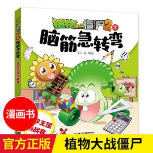 植物大战僵尸2之脑筋急转弯:数学王国挑战赛 3-6-9岁儿童漫画书一二三年级小学生课外阅读书籍爆笑专注力训练书思维训练益智图书