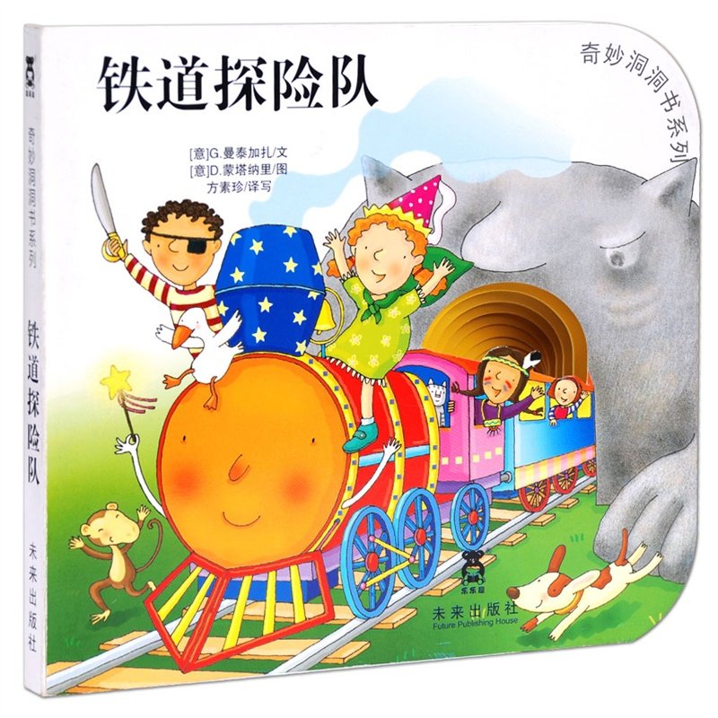 铁道探险队 奇妙洞洞书第二辑 幼儿1-3岁早教启蒙认知洞洞绘本 宝宝