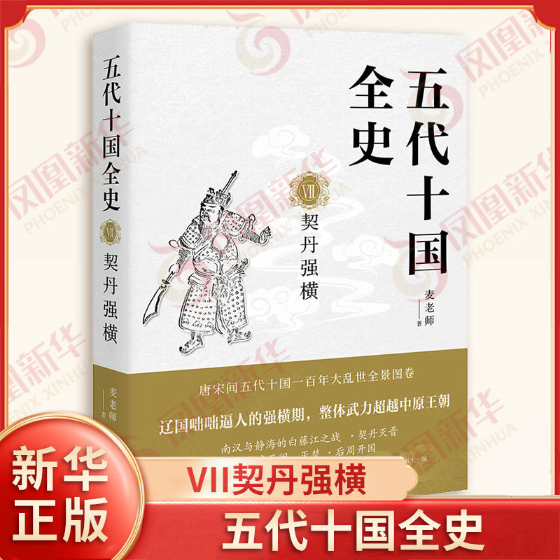 五代十国全史 VII契丹强横 麦老师 著 儿皇时代 岭南与安南 南唐建国 辽国南犯 契丹灭晋 征服与反抗等 现代出版社 新华书店正版书